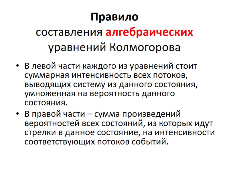 Правило  составления алгебраических уравнений Колмогорова В левой части каждого из уравнений стоит суммарная